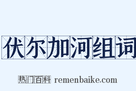 伏尔加河组词是什么意思的图片